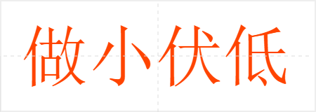 做小伏低