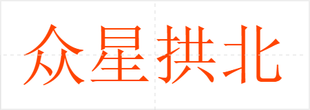 众星拱北