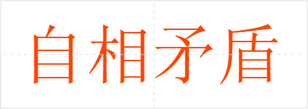 自相矛盾