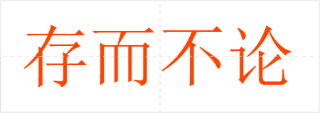 存而不论