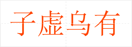 子虚乌有