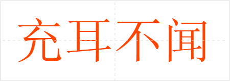 充耳不闻