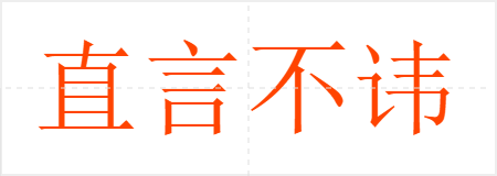 直言不讳