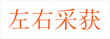 左右采获