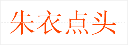 朱衣点头