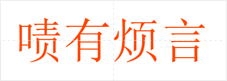 啧有烦言