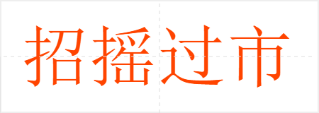 招摇过市