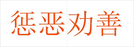 惩恶劝善
