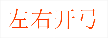 左右开弓