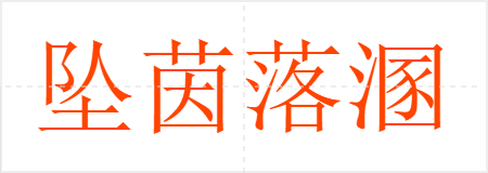 坠茵落溷