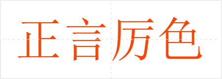 正言厉色
