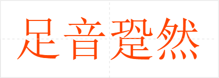 足音跫然
