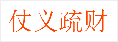 仗义疏财