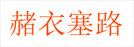 赭衣塞路