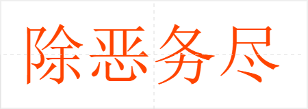 除恶务尽