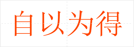 自以为得计