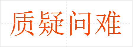 质疑问难