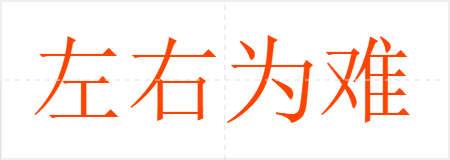左右为难