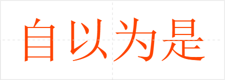 自以为是