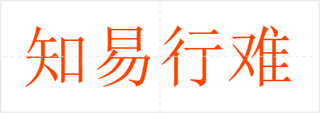 知易行难