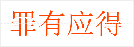 罪有应得