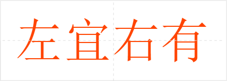 左宜右有