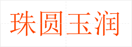 珠圆玉润