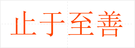 止于至善