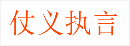 仗义执言