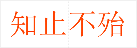 知止不殆