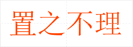 置之不理