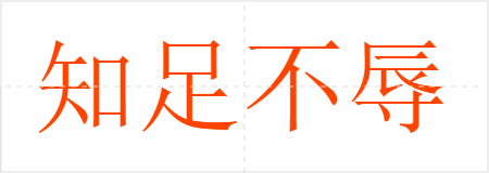 知足不辱