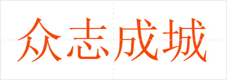 众志成城