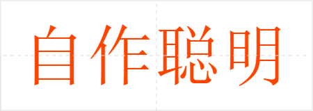 自作聪明