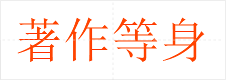 著作等身
