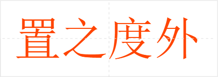 置之度外