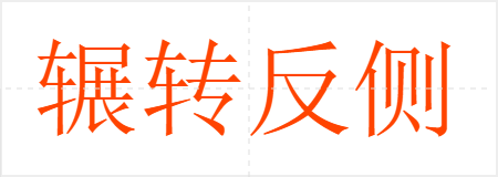 辗转反侧