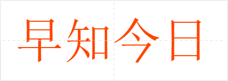 早知今日,悔不当初