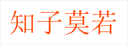 知子莫若父