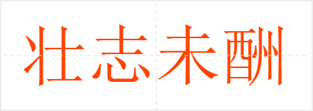 壮志未酬