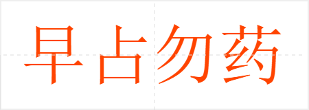 早占勿药