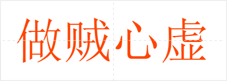 做贼心虚