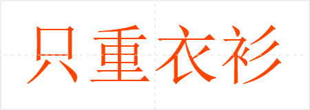 只重衣衫不重人