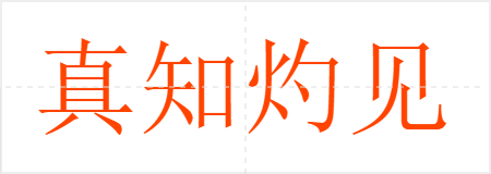 真知灼见