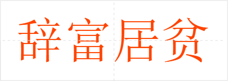 辞富居贫
