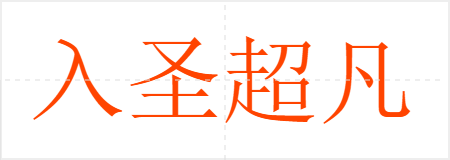 入圣超凡