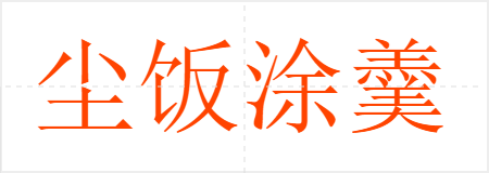 尘饭涂羹