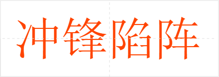 冲锋陷阵