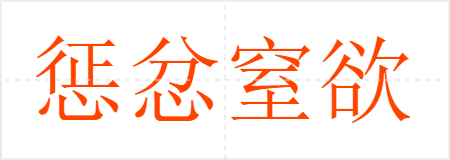 惩忿窒欲