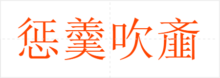 惩羹吹齑